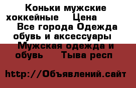 Коньки мужские хоккейные. › Цена ­ 1 000 - Все города Одежда, обувь и аксессуары » Мужская одежда и обувь   . Тыва респ.